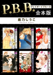 【期間限定　試し読み増量版　閲覧期限2026年9月23日】P.B.B. プレイボーイブルース【合本版】 [リブレ]