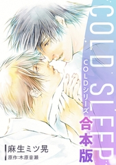 【期間限定　試し読み増量版　閲覧期限2026年9月23日】COLD SLEEP −COLDシリーズ−《コミック》【合本版】 [リブレ]