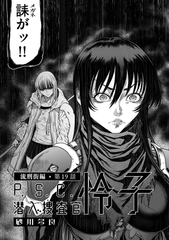 P.S.C潜入捜査官 怜子 19　流刑街編 [リイド社]