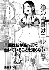 旦那は私が箱ヘルで働いていることを知らない [リイド社]