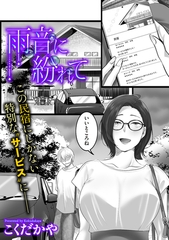雨音に紛れて [リイド社]