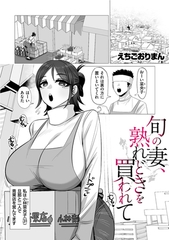 旬の妻、熟れどきを買われて [リイド社]