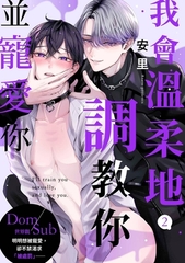 我會溫柔地調教你並寵愛你～Dom／Sub世界觀(第2話) [青文出版]