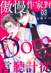 傲慢作家對Dom大人言聽計從 (第3話) [青文出版]