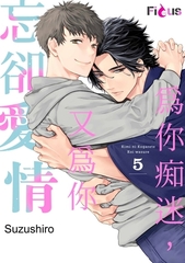 為你痴迷，又為你忘卻愛情(第5話) [青文出版]