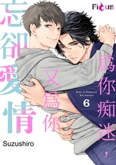 為你痴迷，又為你忘卻愛情(第6話) [青文出版]