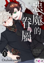 惡魔的眷屬(第1話) [青文出版]