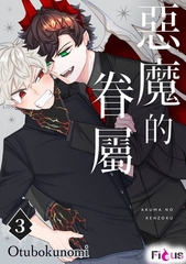 惡魔的眷屬(第3話) [青文出版]