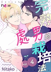 完熟處男的栽培法(第4話) [青文出版]