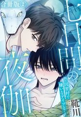 七日間の夜伽～因習村で嫌いなアイツと～【合冊版】2 [秋水社ORIGINAL]