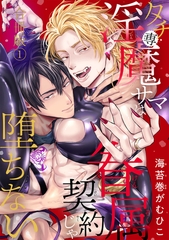 タチ専淫魔サマは眷属契約じゃ堕ちない【合冊版】1 [秋水社ORIGINAL]