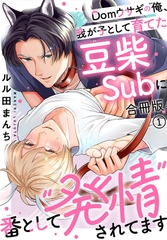Domウサギの俺、我が子として育てた豆柴Subに番として“発情”されてます【合冊版】1 [秋水社ORIGINAL]