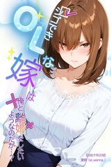 シゴできOLな嫁は俺と離婚をしたいようなのだが...？【白抜き修正版】 [Realize出版]