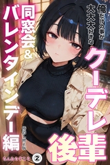 俺だけの事が大大大好きなクーデレ後輩ー同窓会＆バレンタインデー編ー②(単話)【棒消し修正版】 [Realize出版]