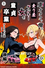 車オタクの俺が走り屋ヤンキー女で童貞卒業するまでの話・後編①(単話)【棒消し修正版】 [Realize出版]