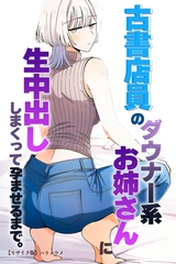 古書店員のダウナー系お姉さんに生中出ししまくって孕ませるまで。【モザイク版】 [Realize出版]