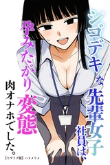 シゴデキな先輩女子社員は、孕みたがり変態肉オナホでした。【モザイク版】 [Realize出版]