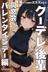 俺だけの事が大大大好きなクーデレ後輩ー同窓会＆バレンタインデー編ー【白抜き修正版】 [Realize出版]