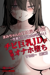 まみちゃんの口は災いの元～性悪だけど彼氏が欲しい！チビ巨乳JDが無様にオナホ堕ちする話～【前編】【白抜き修正版】 [Realize出版]
