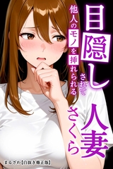 目隠しされて他人のモノを挿れられる人妻さくら【白抜き修正版】 [Realize出版]