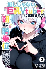 推しじゃない巨乳Vtuberに嫉妬されて朝まで騎乗位で犯●れたら、俺は恋に落ちてしまった②(単話)【モザイク版】 [Realize出版]