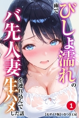 雨でびしょ濡れのバ先人妻を連れ込んで生ハメした話①(単話)【モザイク版】 [Realize出版]