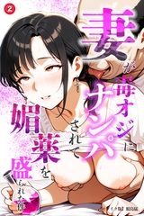 妻が毒オジにナンパされて媚薬を盛られた件②(単話)【モザイク版】 [Realize出版]