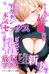 キモ義兄と強●同居～初めてのデカチンで汗だく本気セックス、乳首ビンビン放尿アクメに堕ちた新妻～【モザイク版】 [Realize出版]
