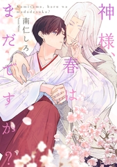 神様、春はまだですか？ [大洋図書]