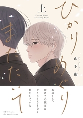 ひかりめぐりまたたいて 上 [大洋図書]