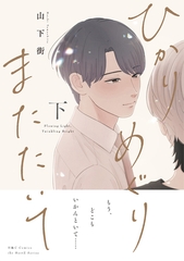 ひかりめぐりまたたいて 下【電子限定おまけマンガ付】 [大洋図書]