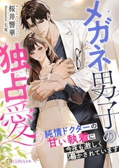 メガネ男子の独占愛　～純情ドクターの甘い執着に今夜も激しく蕩かされています～ [天海社]