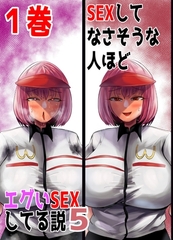 【期間限定　無料お試し版】SEXしてなさそうな人ほどエグいSEXしてる説5 1巻 [ナンバーナイン]