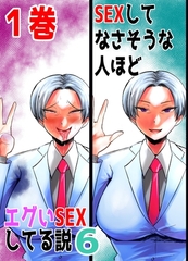 【期間限定　無料お試し版】SEXしてなさそうな人ほどエグいSEXしてる説6 1巻 [ナンバーナイン]