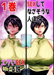 【期間限定　無料お試し版】SEXしてなさそうな人ほどエグいSEXしてる説 1巻 [ナンバーナイン]