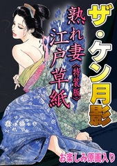 ザ・ケン月影　熟れ妻江戸草紙＜お楽しみ原画入り特装版＞ [コミックオン]