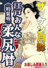 ザ・ケン月影　江戸おんな柔尻暦＜お楽しみ原画入り特装版＞ [コミックオン]