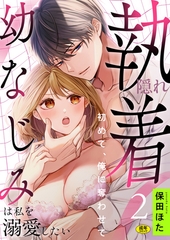 隠れ執着幼なじみは私を溺愛したい ～初めて、俺に奪わせて【R版】(2) [株式会社渋谷六花舎]