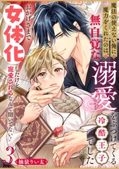 魔法の使えない俺に魔力をくれたのは、無自覚な溺愛をぶつけてくる冷酷王子でした～おかげさまで女体化したけど、寵愛されるなんて聞いてない！～(3) [シュークリーム]