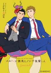 メルヘン課長とノンケ後輩くんSeason２【分冊版】（２） [徳間書店]