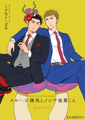 メルヘン課長とノンケ後輩くんSeason２【分冊版】（３） [徳間書店]