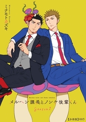 メルヘン課長とノンケ後輩くんSeason２【分冊版】（５） [徳間書店]