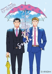 メルヘン課長とノンケ後輩くんSeason２【分冊版】（６） [徳間書店]