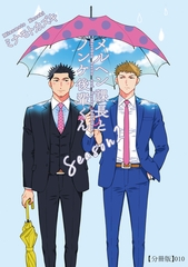 メルヘン課長とノンケ後輩くんSeason２【分冊版】（10） [徳間書店]
