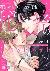花村くんは秘密のベッドメイト（１） [新書館]