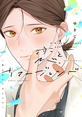 【期間限定　試し読み増量版】恋とサマーブレンド【電子限定おまけ付き】 [新書館]