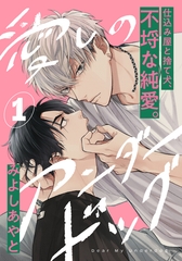 【期間限定　無料お試し版】愛しのアンダードッグ(1) [アメイロ]