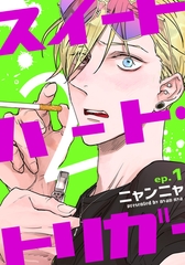 【期間限定　無料お試し版】スイートハート・トリガー2(1) [シュークリーム]