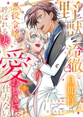 野獣で冷徹な旦那様は、悪役令嬢と呼ばれる妻が愛おしくて仕方ない【電子限定特典付き】 3 [STDパブリッシング]