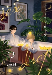 セックスドロップ【単話売】 13 [ジュリアンパブリッシング]